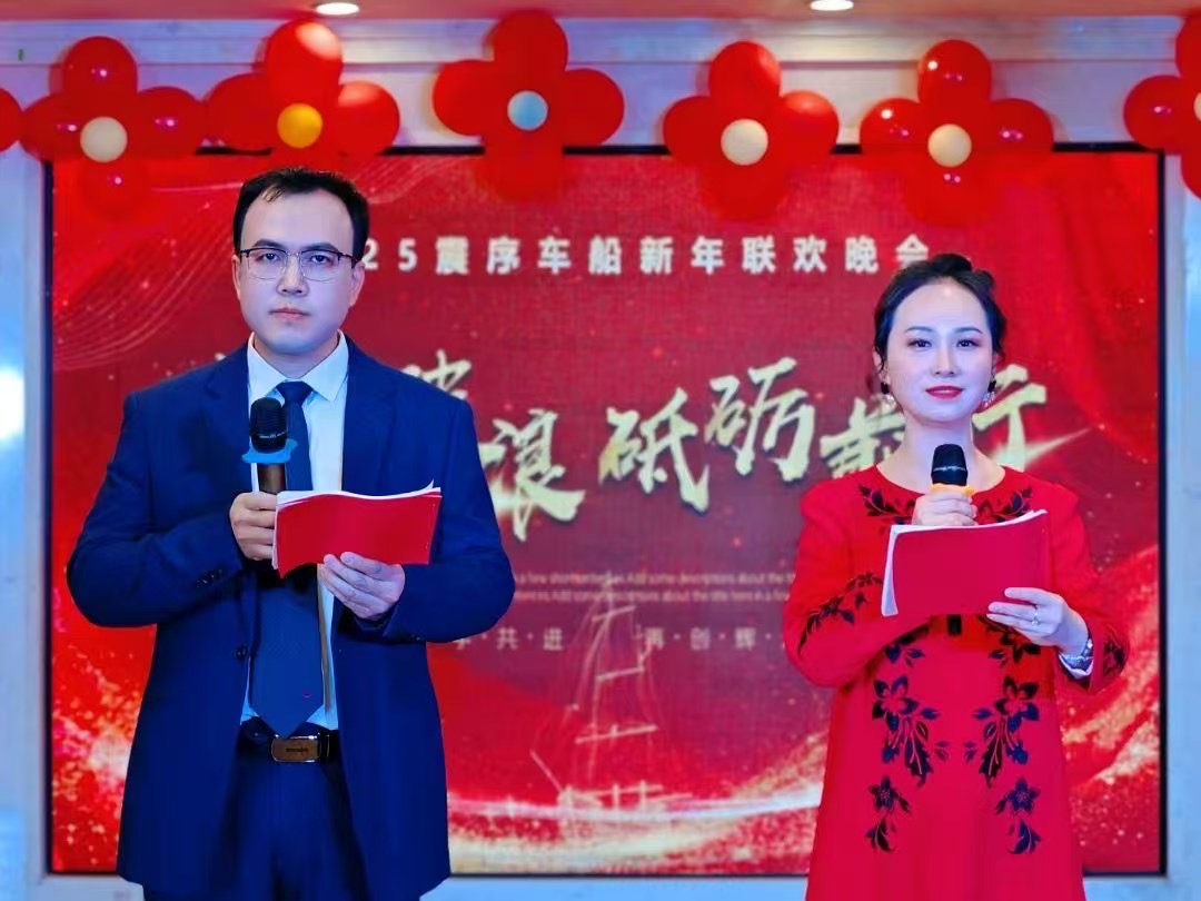 乘風(fēng)破浪，砥礪前行 |震序車船2025年新年聯(lián)歡晚會(huì)圓滿落幕！