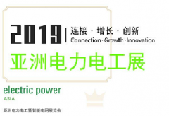 邀請(qǐng)函｜湖北震序車船誠(chéng)邀您參觀2019亞洲電力電工展